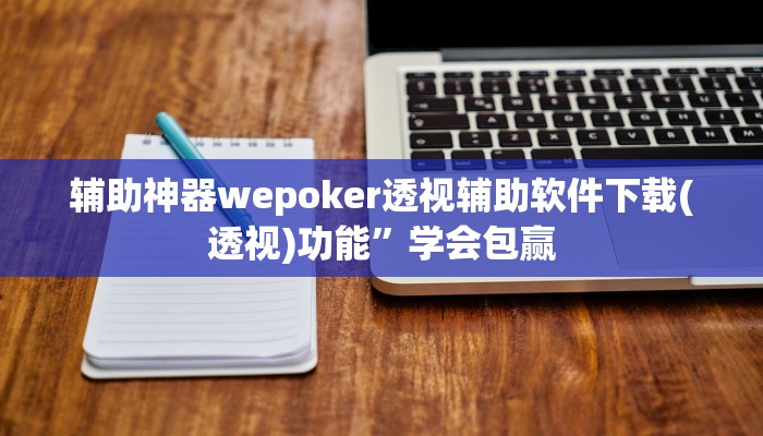 三分钟科普德扑之星开挂透视视频(透视)功能”学会包赢