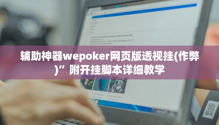-分钟科普wepoker微扑克可以安装挂吗详细开挂教程