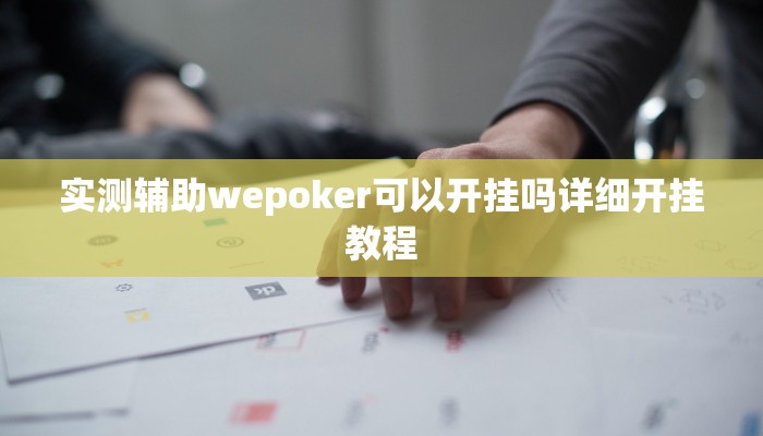 原来才知道wepoker作弊透视挂(作弊)”附开挂脚本详细教学