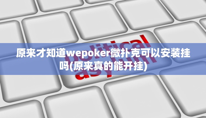 实测辅助wepoker德州辅助透视(作弊)”附开挂脚本详细教学