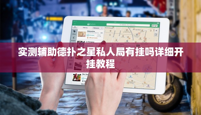 -分钟科普德扑之星开挂透视新款(详细开挂教程