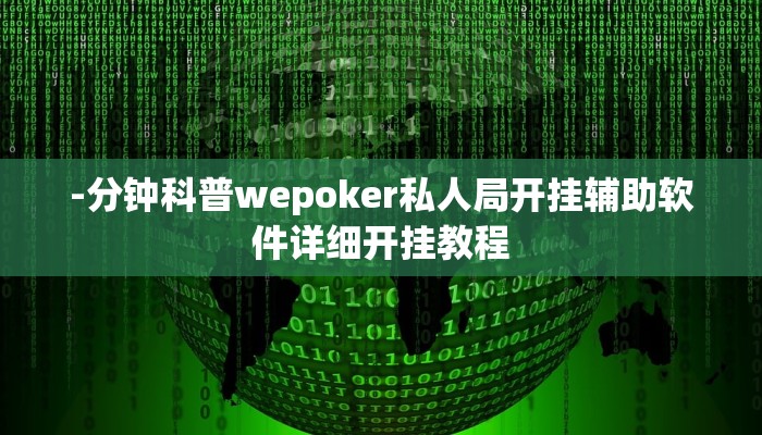 玩家秒懂“约战武汉麻将辅助开挂工具”附开挂脚本详细步骤