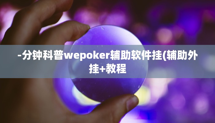 三分钟科普德扑之星开挂透视详细开挂教程