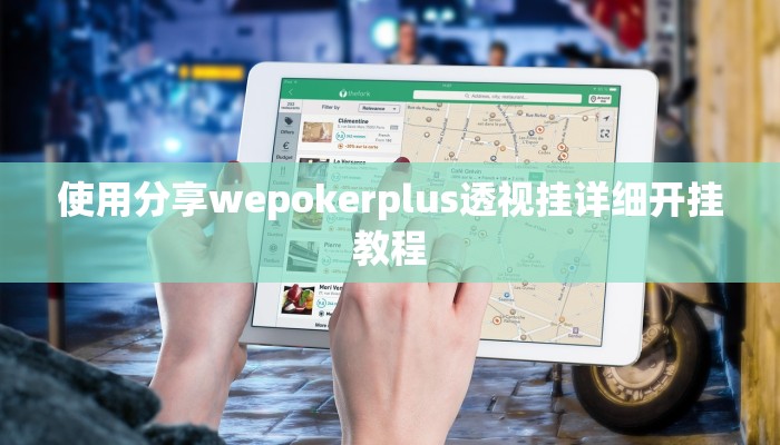 实测辅助“越乡游双扣开挂辅助软件”原来确实有挂!