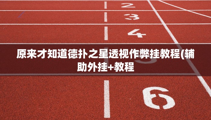 使用分享wepoker私人局透视(透视)功能”学会包赢