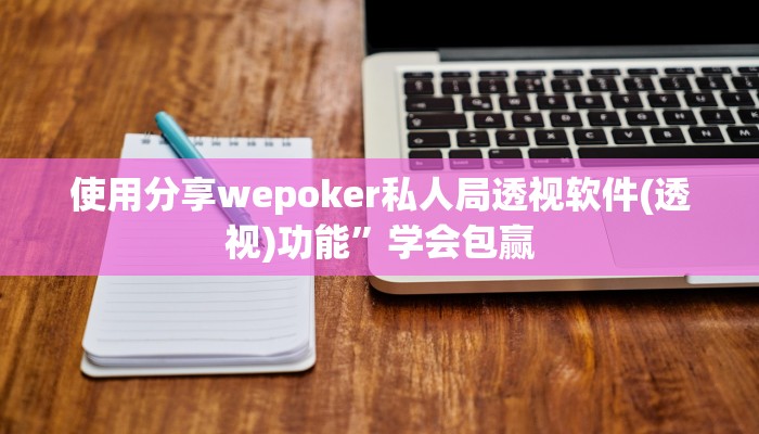 使用分享wepoker透视挂试用版(作弊)”附开挂脚本详细教学