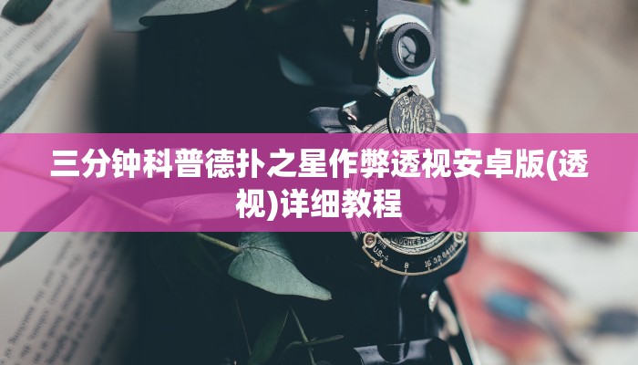 实测辅助“悠闲麻将是怎么开挂的”原来确实有挂!