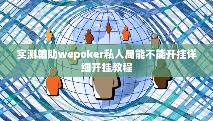 辅助神器德扑之星破解透视挂(作弊)”附开挂脚本详细教学