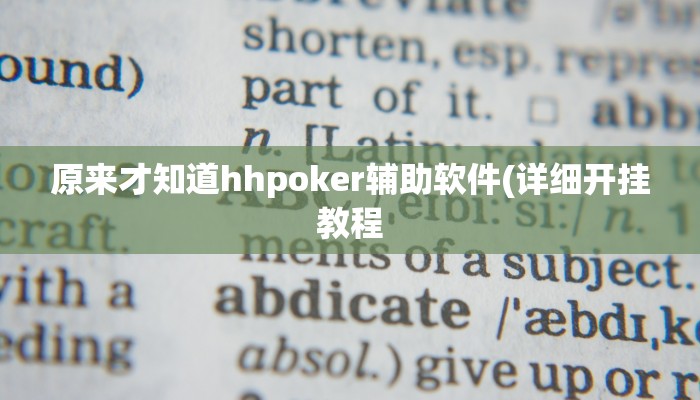 原来才知道德扑之星透视辅助(作弊)”附开挂脚本详细教学