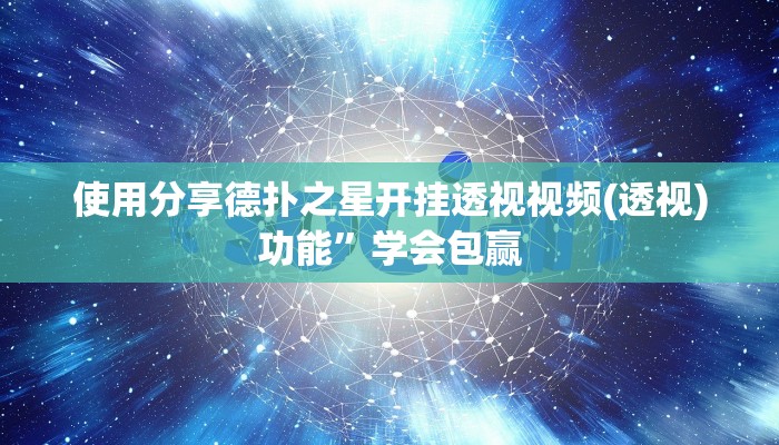 实测辅助“普洱麻将辅助开挂工具”附开挂脚本详细步骤