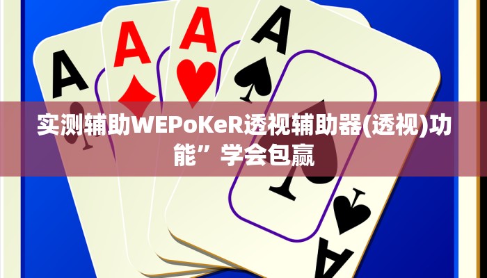 三分钟科普wepoker透视实战视频详细开挂教程