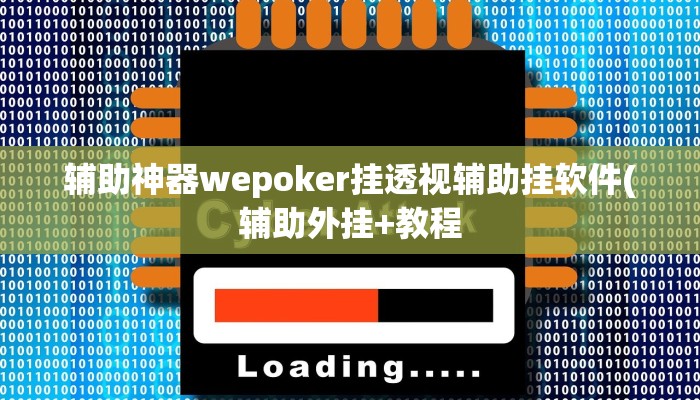 原来才知道wepoker德州透视作弊挂(详细开挂教程