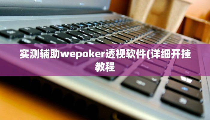 辅助神器hhpoker有没有辅助挂(详细开挂教程