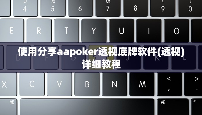 三分钟科普AApoker辅助器是真的吗透视挂(辅助外挂+教程