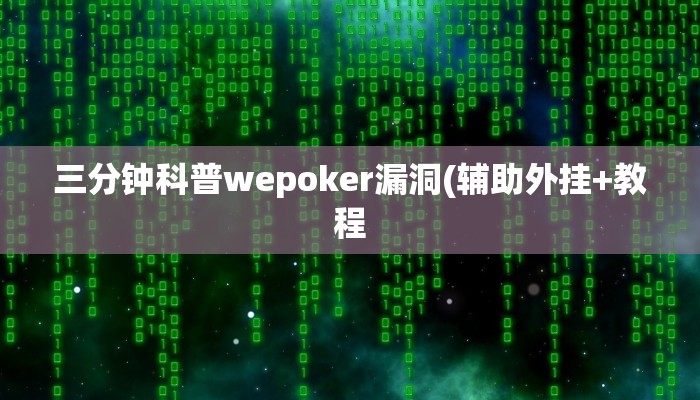 三分钟科普wepoker德州开挂透视软件(辅助外挂+教程