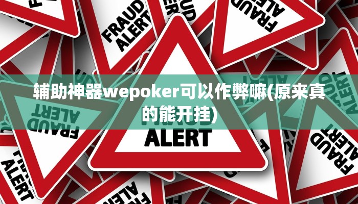 辅助神器德扑之星开挂透视方法(透视)功能”学会包赢