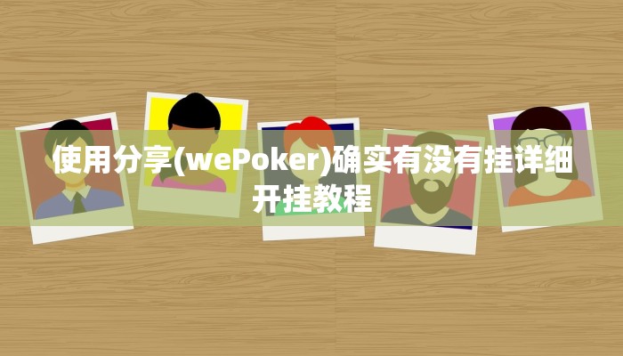 玩家秒懂“友友互娱是怎么开挂的”原来确实有挂!