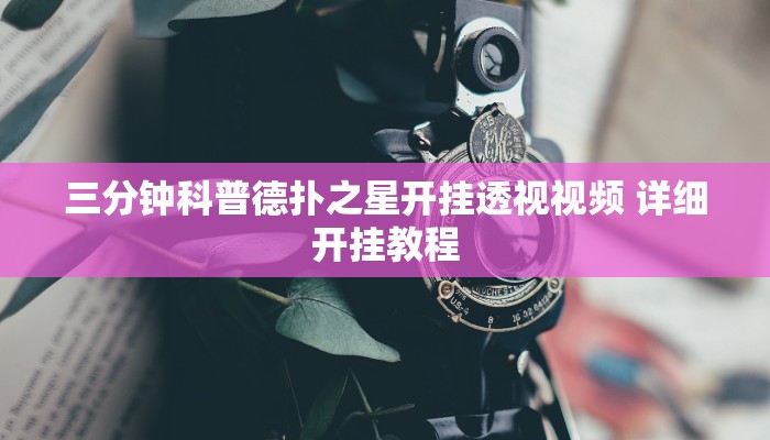 实测辅助“新哈皮手游开挂软件教程”附开挂脚本详细步骤