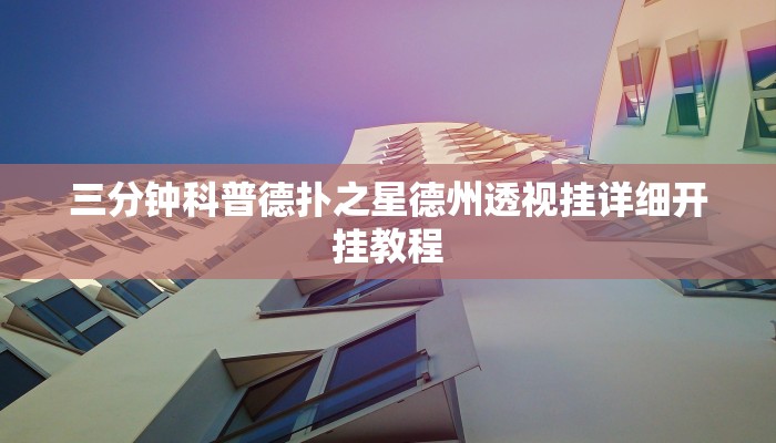 使用分享wepoker辅助器透视挂(原来真的能开挂)