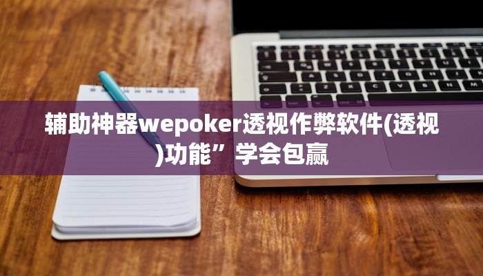 三分钟科普wepoker有透视挂(透视)功能”学会包赢