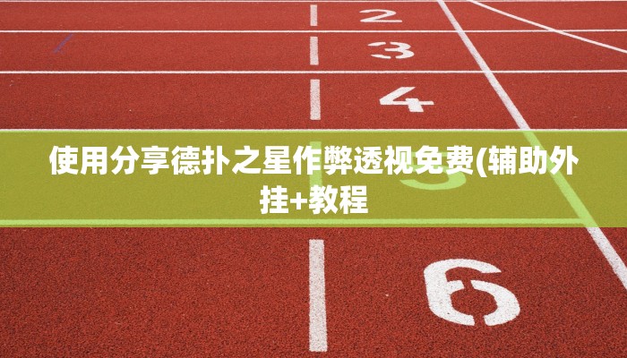 开挂技巧“东游麻将系统作弊辅助工”详细外挂安装步骤 