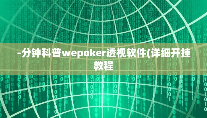 原来才知道德扑之星作弊透视挂(原来真的能开挂)