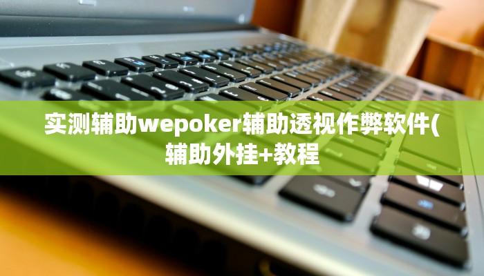 -分钟科普wepoker透视挂真的吗(作弊)”附开挂脚本详细教学
