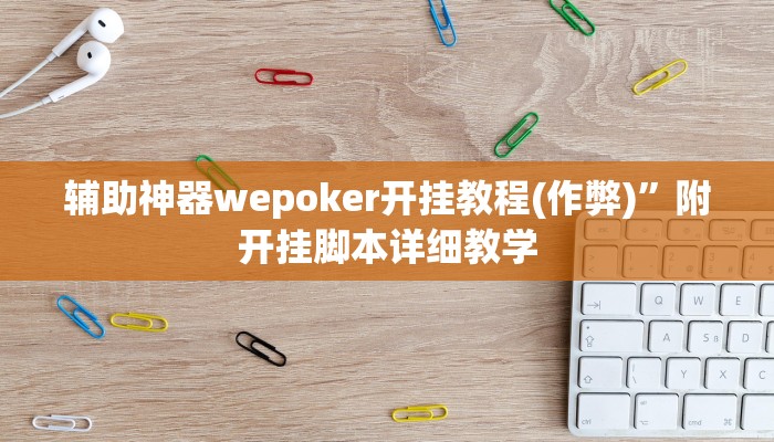 三分钟科普wepoker可以开挂吗(透视)功能”学会包赢