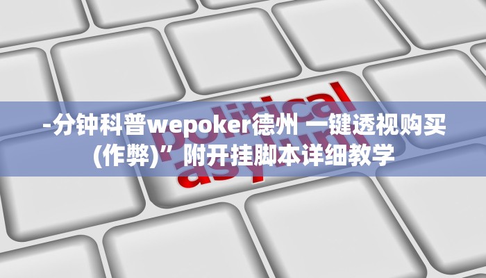 辅助神器德扑之星开挂透视方法详细开挂教程