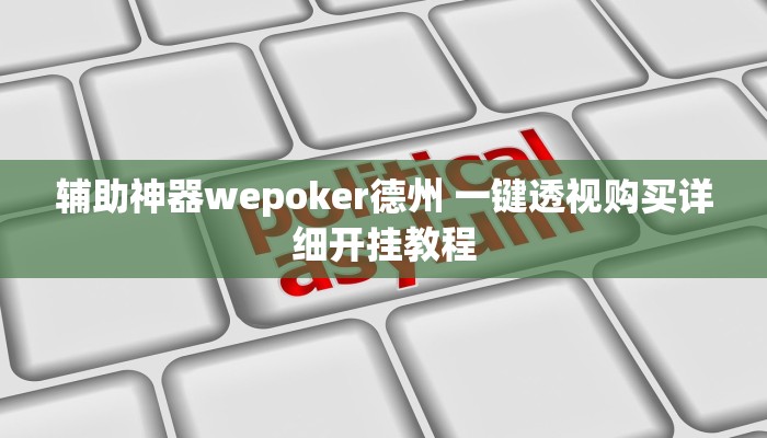 原来才知道wepoker透视挂ios(透视)详细教程