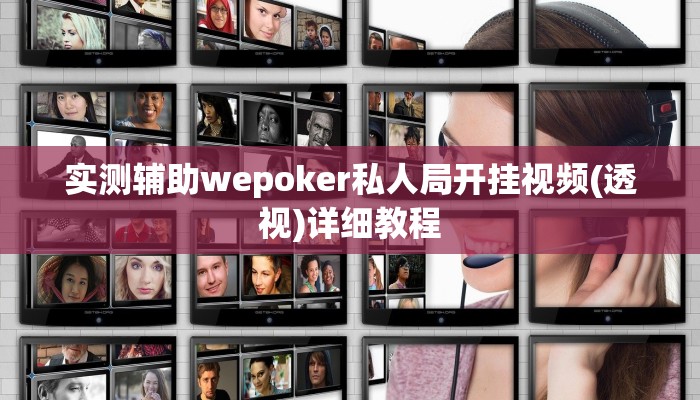 三分钟科普wepoKer如何透视(详细开挂教程