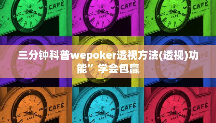 辅助神器wepoker透视软件在哪买详细开挂教程