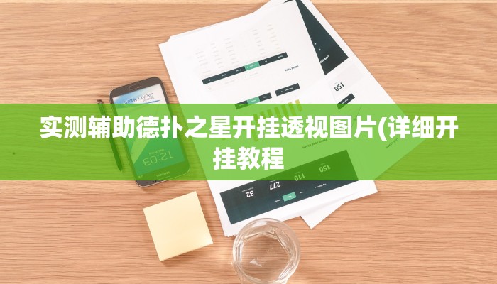 辅助神器新版德扑之星透视开挂(透视)详细教程
