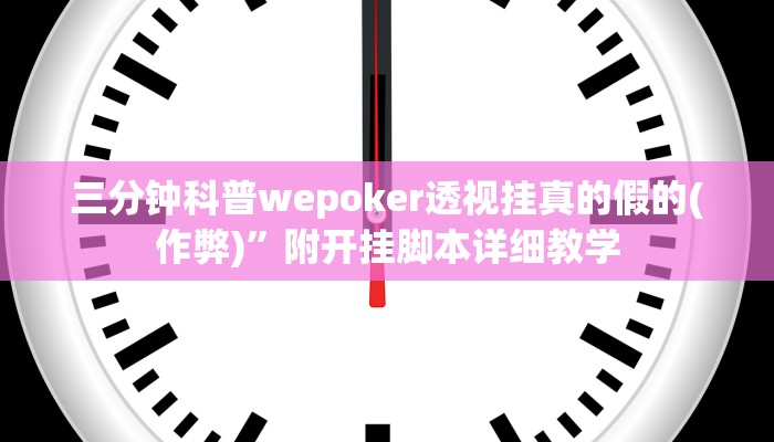 原来才知道wepoker德州透视软件(作弊)”附开挂脚本详细教学
