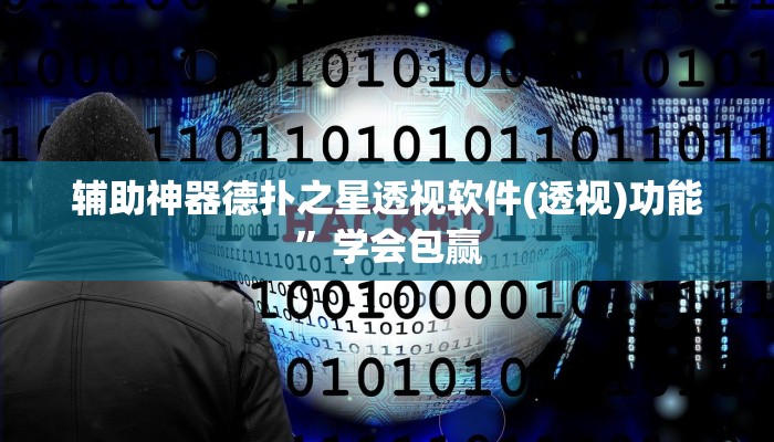 -分钟科普德扑之星有透视开挂吗详细开挂教程