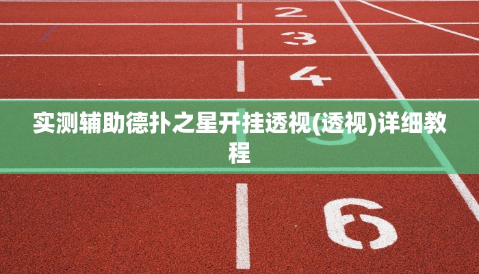 三分钟科普wepoker德州辅助透视(辅助外挂+教程
