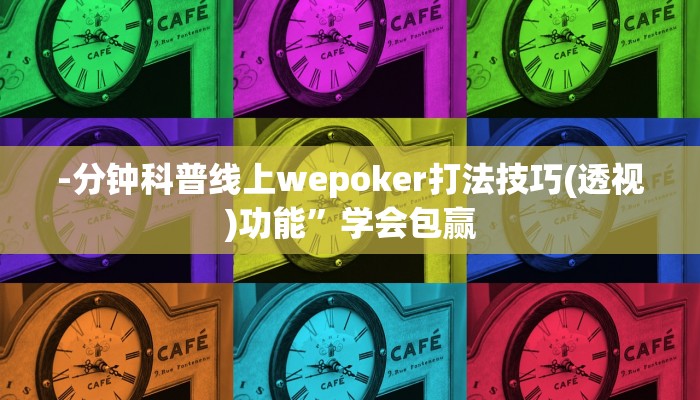使用分享wepoker透视方法(透视)功能”学会包赢