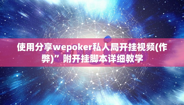 使用分享wepoker私人局开挂视频(作弊)”附开挂脚本详细教学