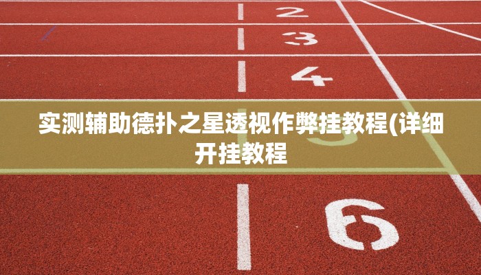 实测辅助德扑之星透视作弊挂教程(详细开挂教程