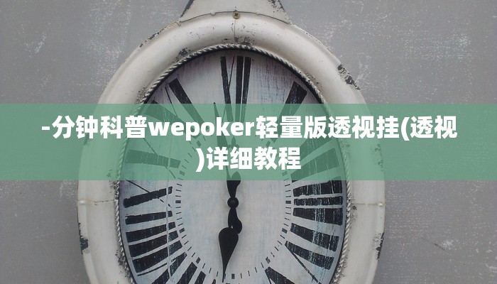 使用分享wepoker可以透视吗(原来真的能开挂)