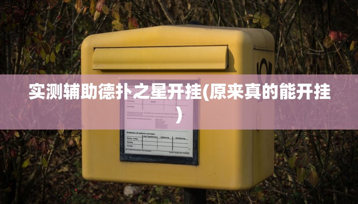 -分钟科普wepoker开挂透视(透视)详细教程