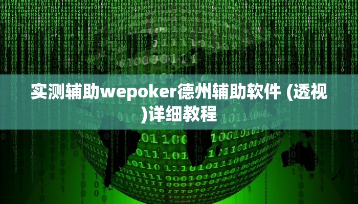 -分钟科普德州局wepoker作弊论坛(详细开挂教程