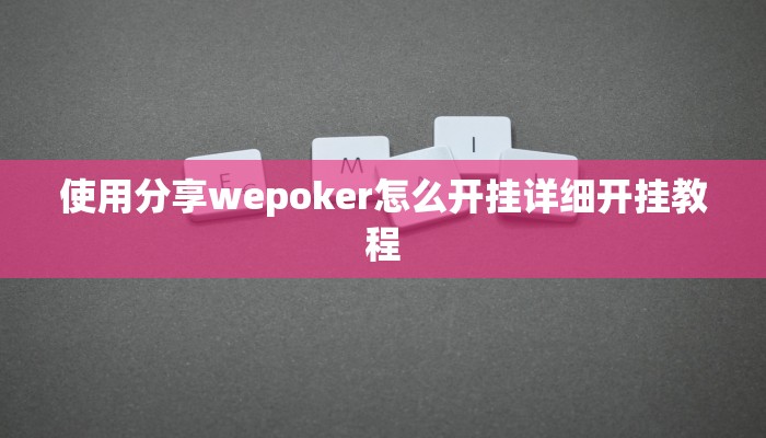 实测辅助wepoker辅助软件挂(作弊)”附开挂脚本详细教学