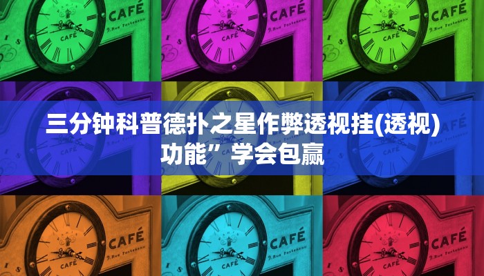 -分钟科普wepoker辅助开挂(透视)功能”学会包赢