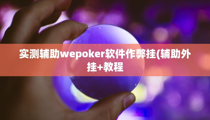 三分钟科普wepoker私人局作弊挂(原来真的能开挂)