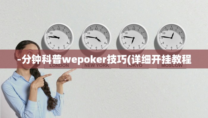 实测辅助德州wepoker透视作弊(详细开挂教程