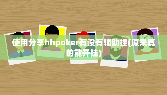-分钟科普wepoker确实有挂(作弊)”附开挂脚本详细教学