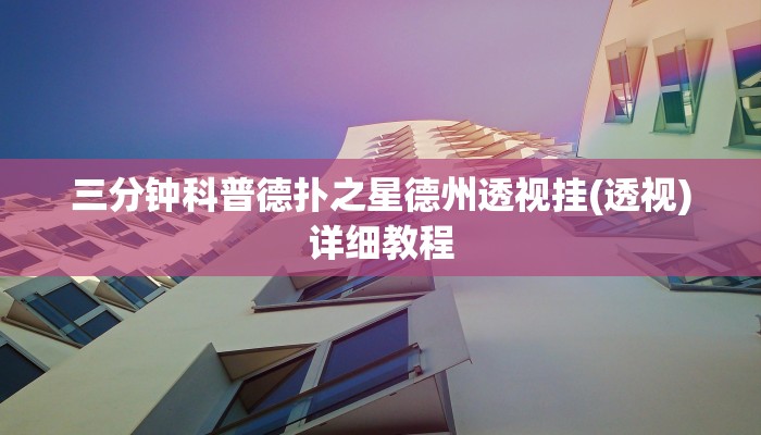 原来才知道AApoker辅助器是真的吗透视挂(辅助外挂+教程