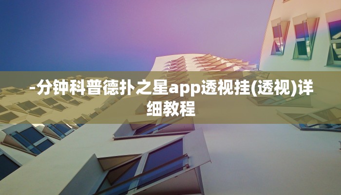 三分钟科普德扑之星开挂透视视频 (作弊)”附开挂脚本详细教学