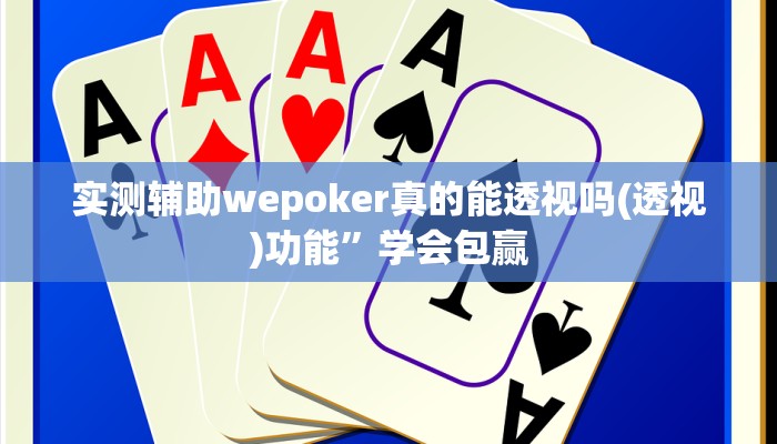 辅助神器德扑之星私人局有挂吗(原来真的能开挂)